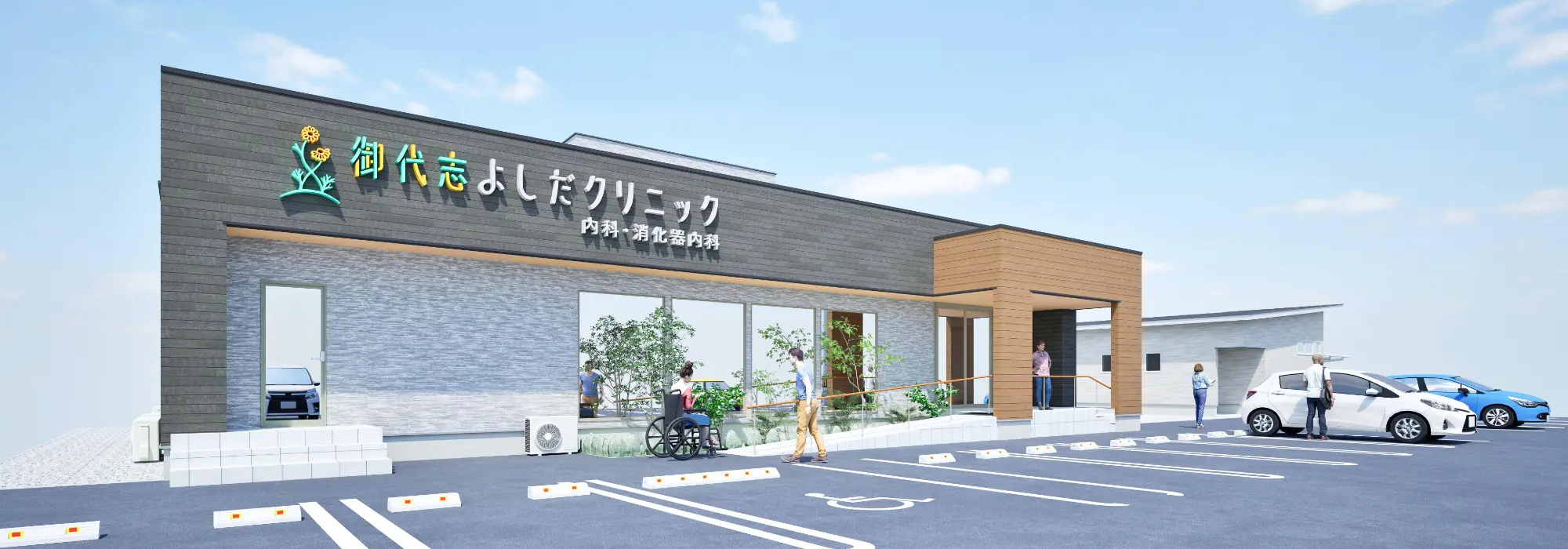 御代志よしだクリニック